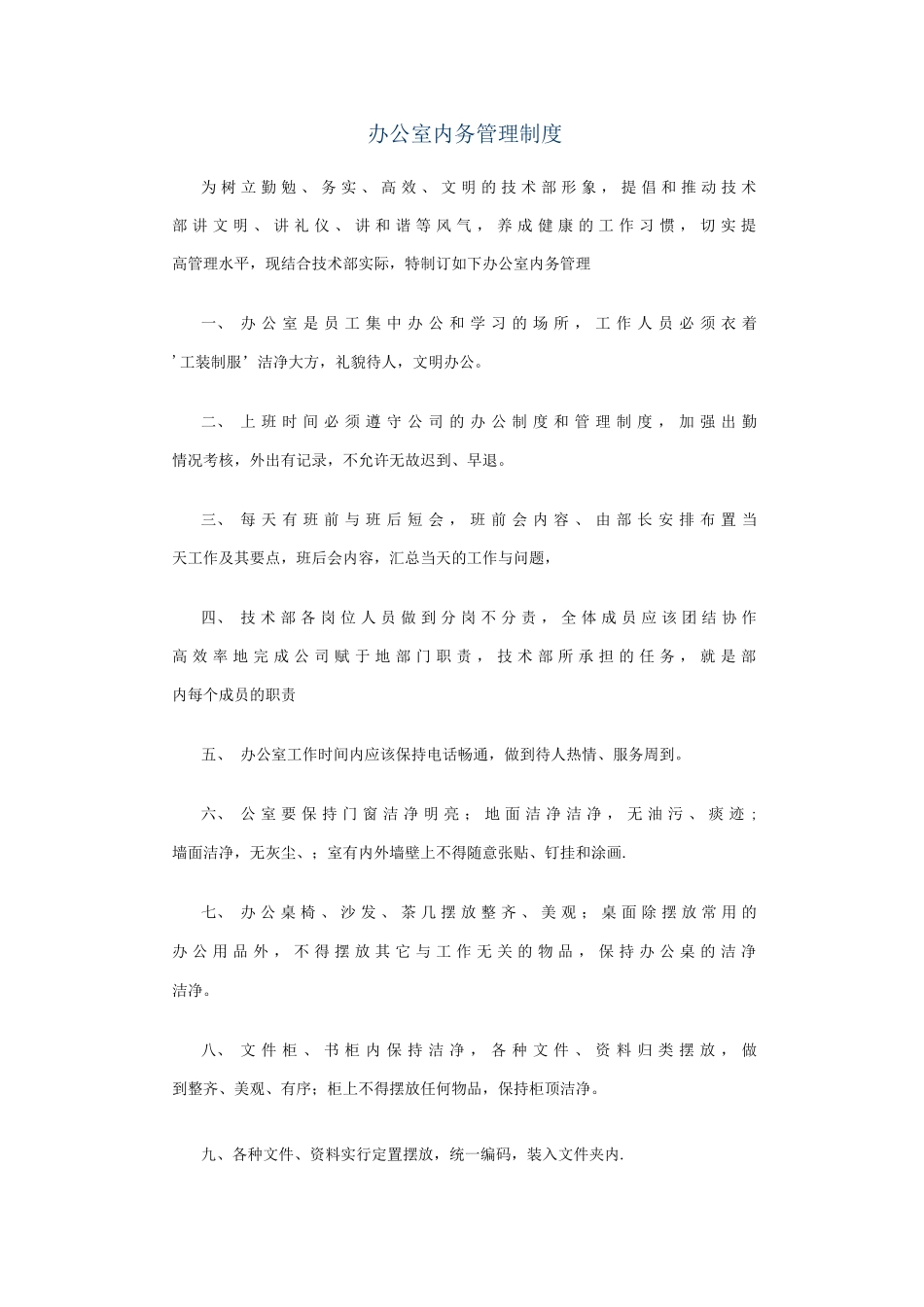 办公室内务管理制度_第1页