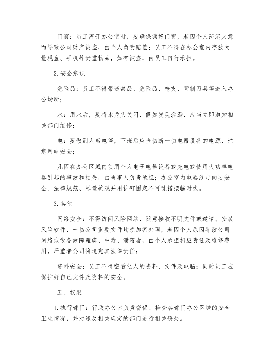 办公室卫生安全管理制度_第3页