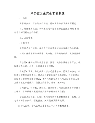 办公室卫生安全管理制度