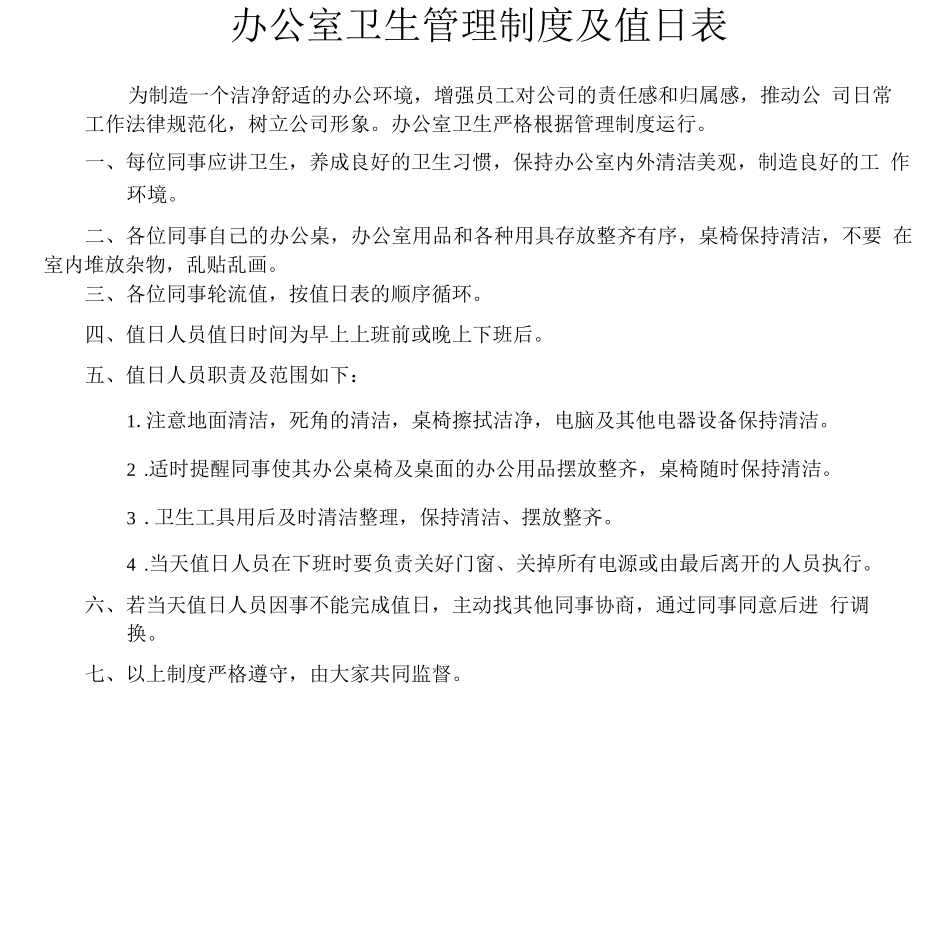 办公室卫生管理制度及值日表_第1页