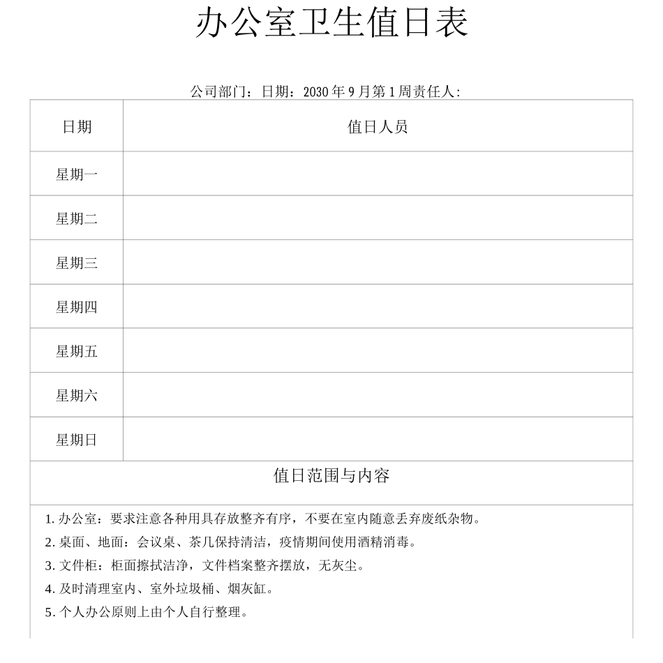 办公室卫生管理制度及值日表_第2页