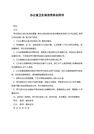 办公室卫生保洁劳务合同书