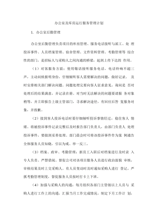 办公室及库房运行服务管理计划