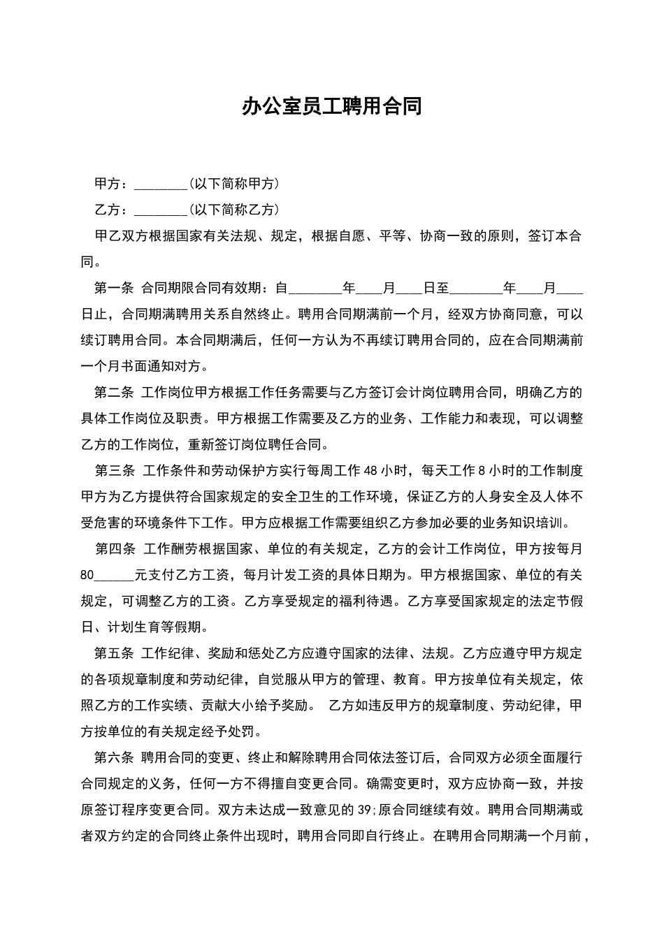 办公室员工聘用合同_第1页