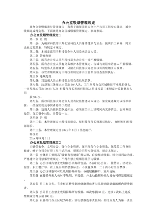 办公室吸烟管理规定