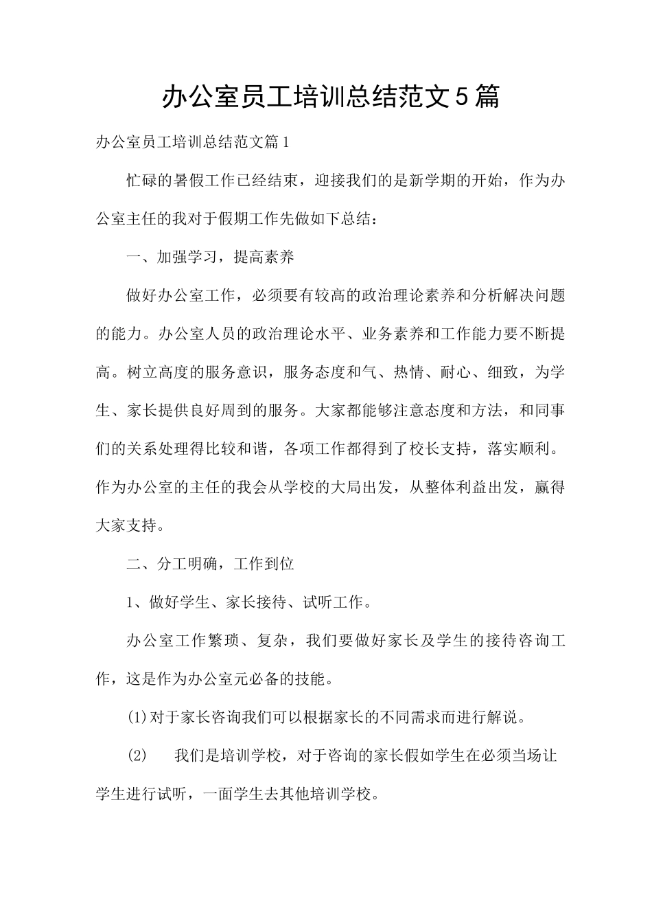 办公室员工培训总结范文5篇_第1页