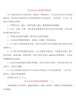 办公室安全用电管理制度