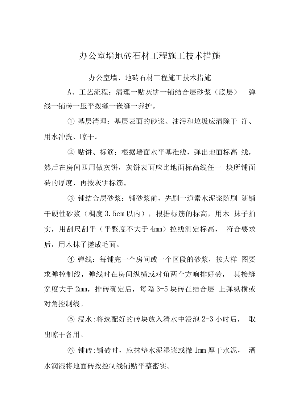 办公室墙地砖石材工程施工技术措施_第1页