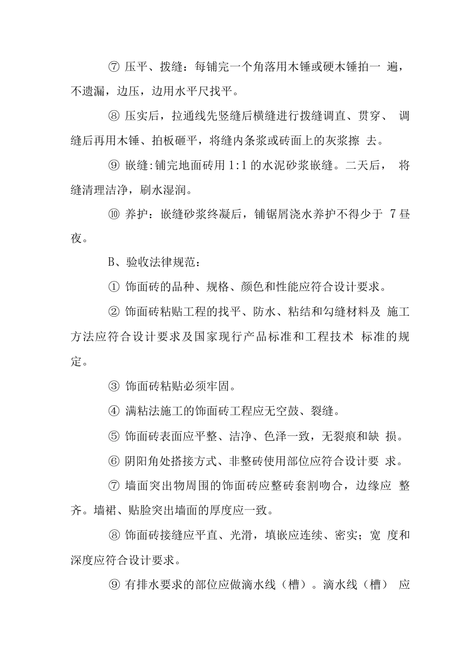 办公室墙地砖石材工程施工技术措施_第2页
