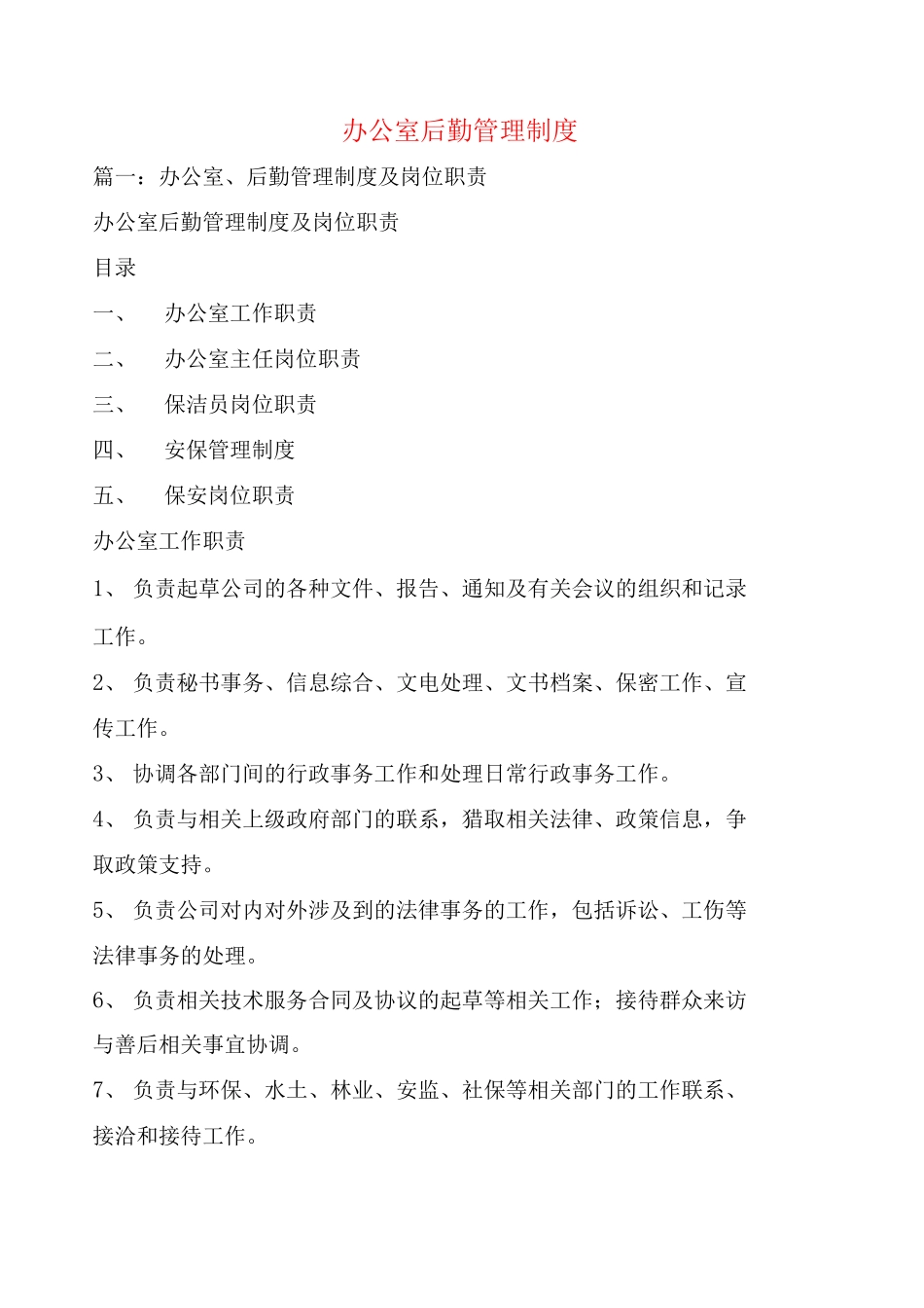 办公室后勤管理制度_第1页