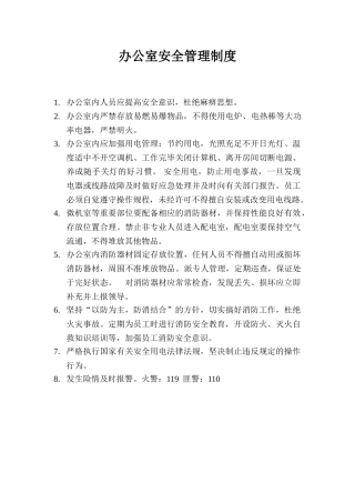 办公室安全管理制度1