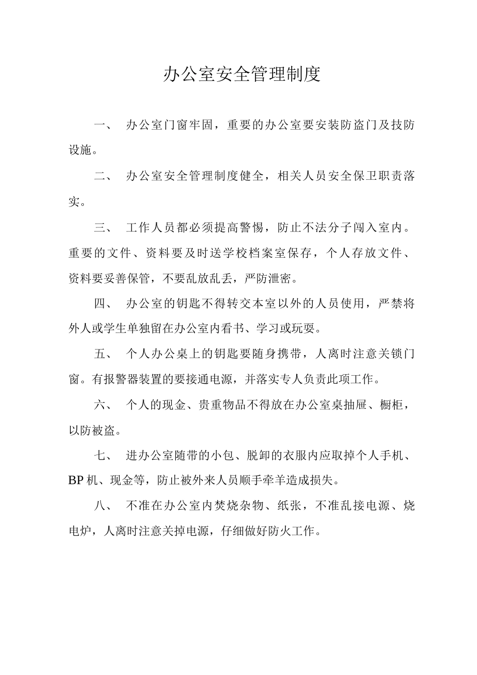 办公室安全管理制度_第1页