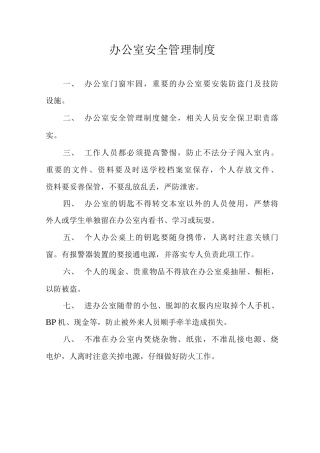 办公室安全管理制度