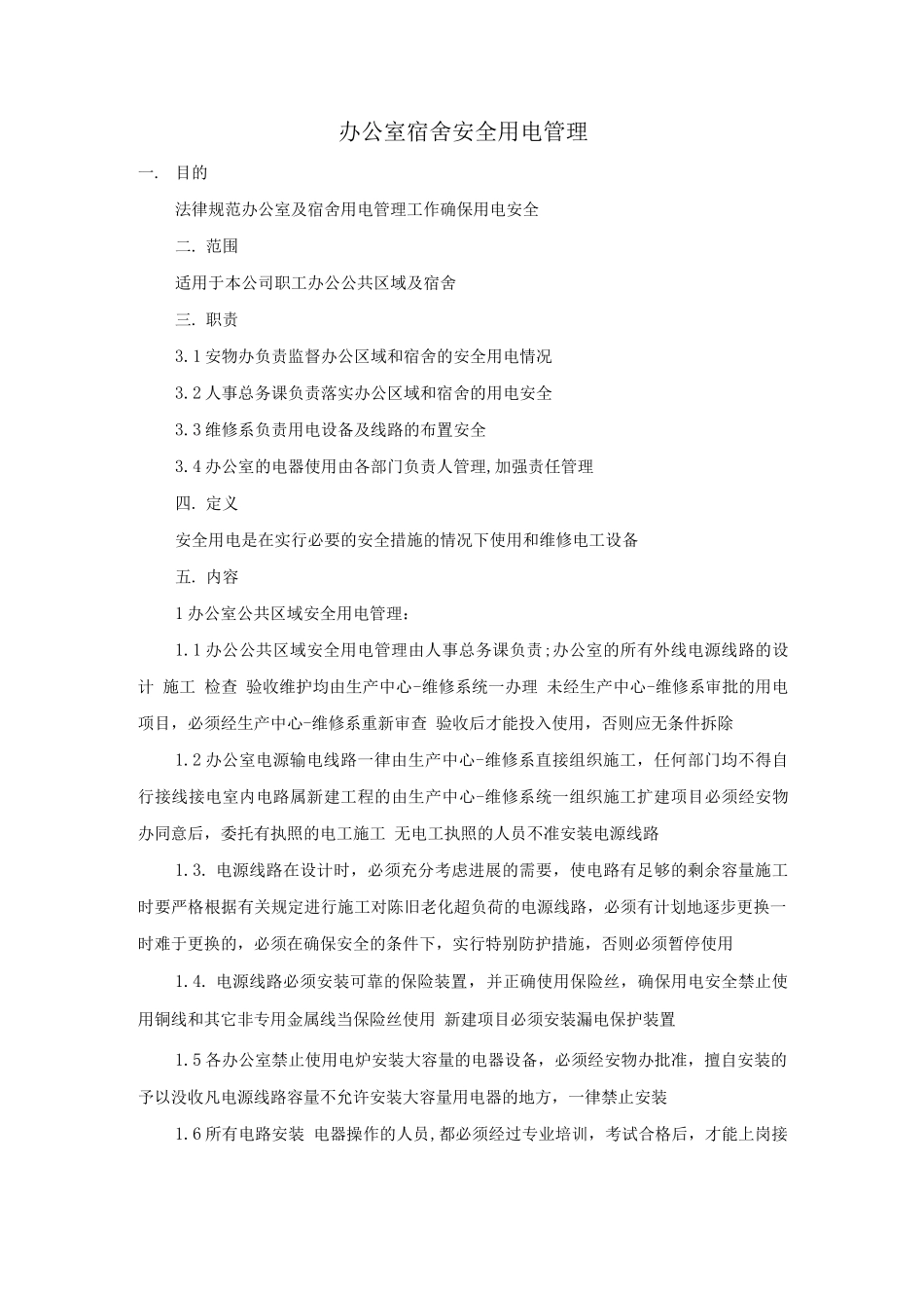 办公室宿舍安全用电管理_第1页