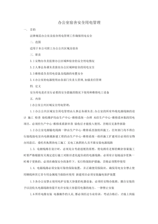 办公室宿舍安全用电管理