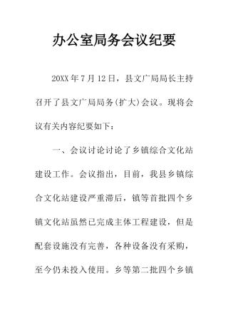 办公室局务会议纪要