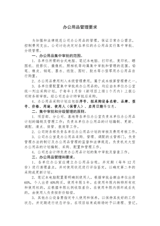 办公室培训办公用品管理要求