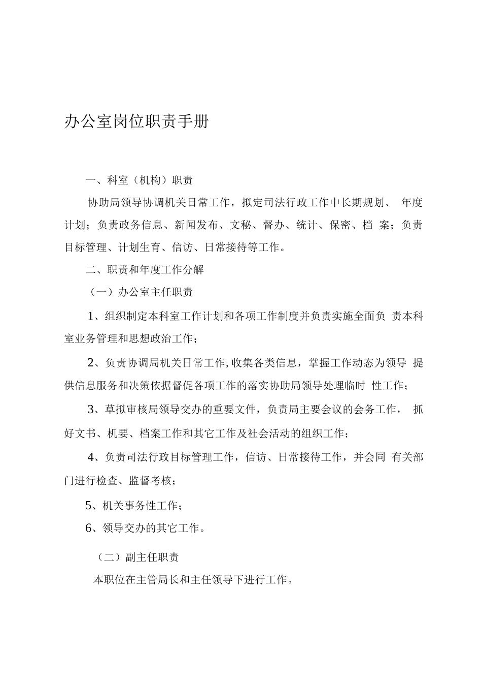 办公室岗位职责手册_第1页