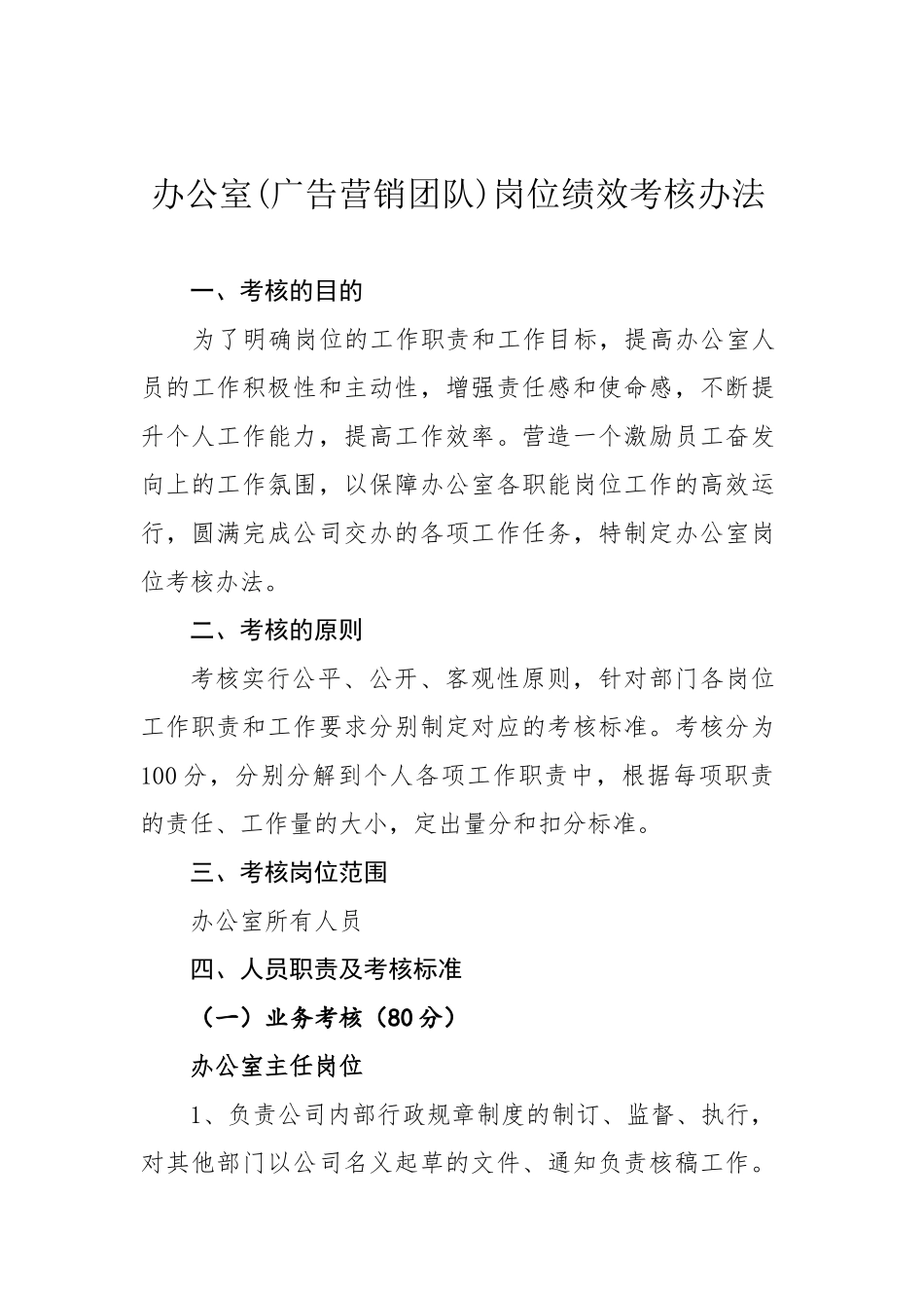 办公室岗位绩效考核办法_第1页