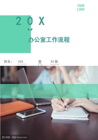 办公室工作流程 