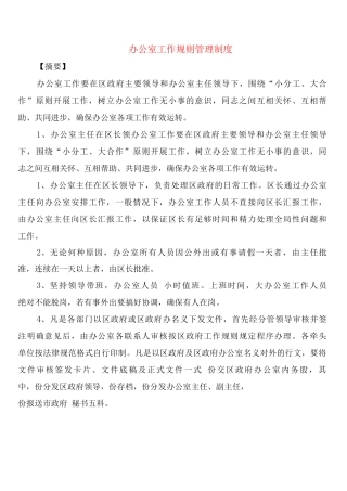 办公室工作规则管理制度