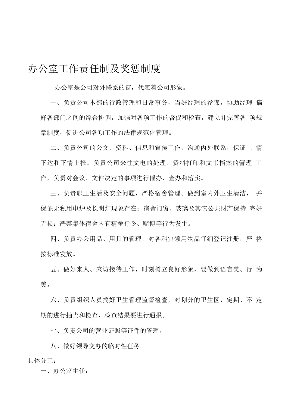 办公室工作责任制及奖惩制度_第1页