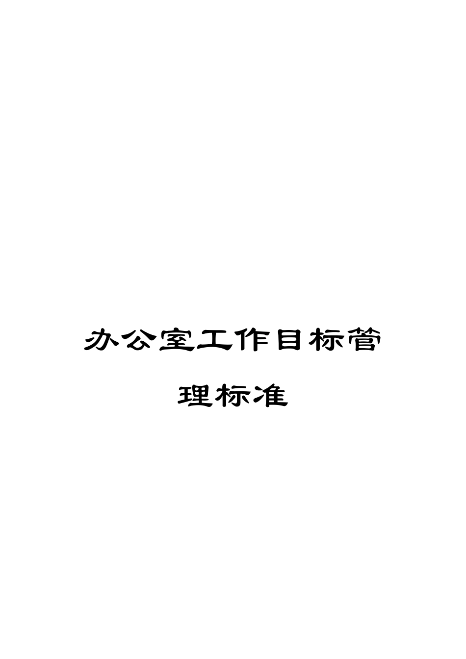 办公室工作目标管理标准_第1页