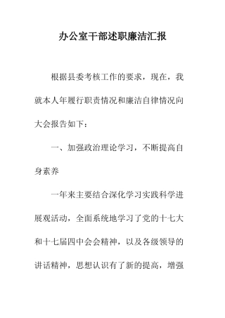 办公室干部述职廉洁汇报