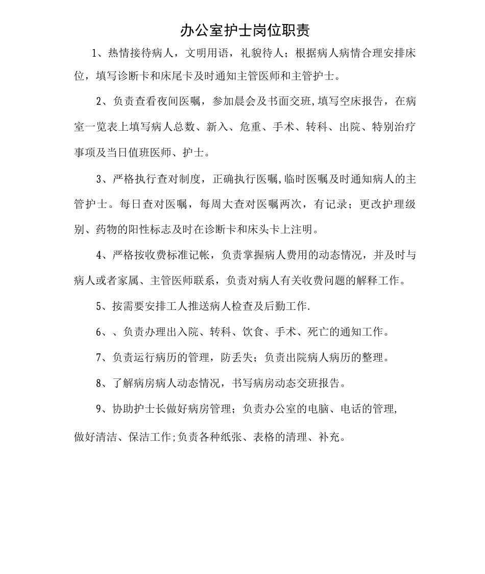 办公室护士岗位职责_第1页