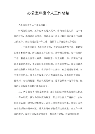 办公室年度个人工作总结