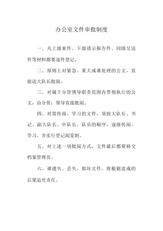 办公室文件审批制度