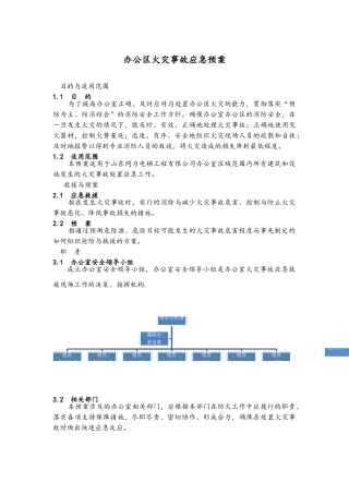办公室应急预案