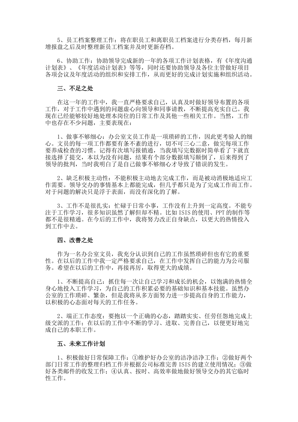 办公室文员个人年终工作总结7-2-_第2页