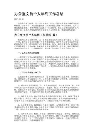 办公室文员个人年终工作总结7-2-