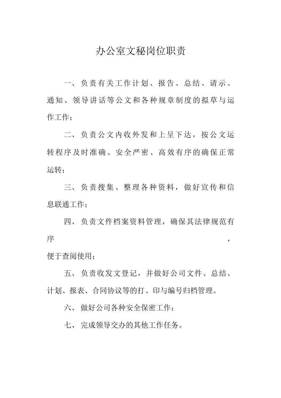办公室文秘岗位职责_第1页