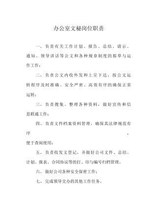 办公室文秘岗位职责