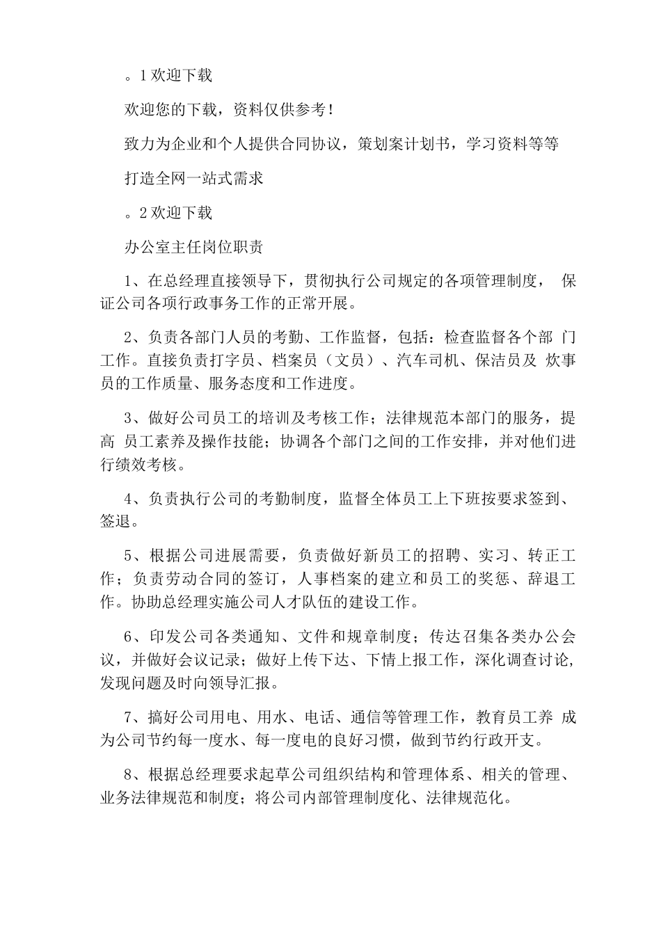 办公室文字人员岗位职责_第2页