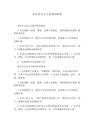 办公室文字人员岗位职责
