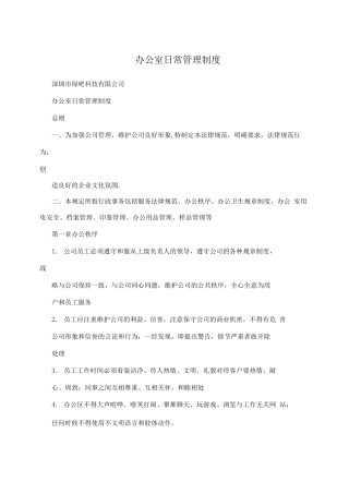 办公室日常管理制度2