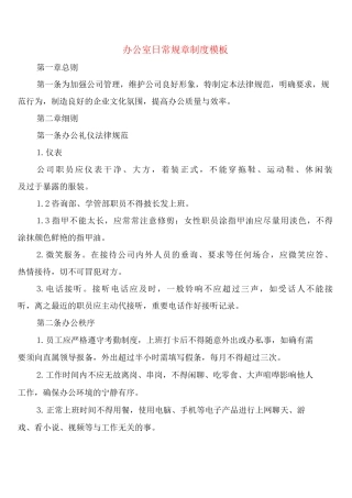 办公室日常规章制度模板