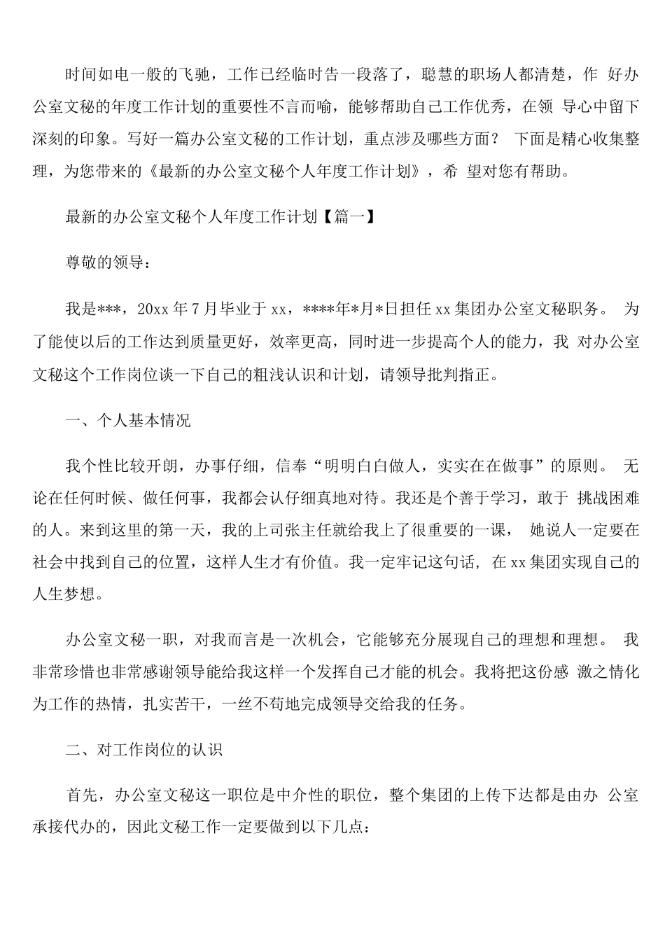 办公室文秘个人年度工作计划_第1页