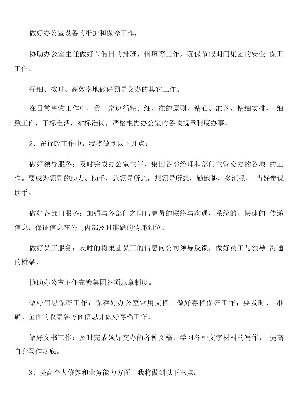 办公室文秘个人年度工作计划_第3页