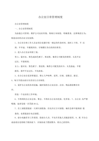 办公室日常管理制度
