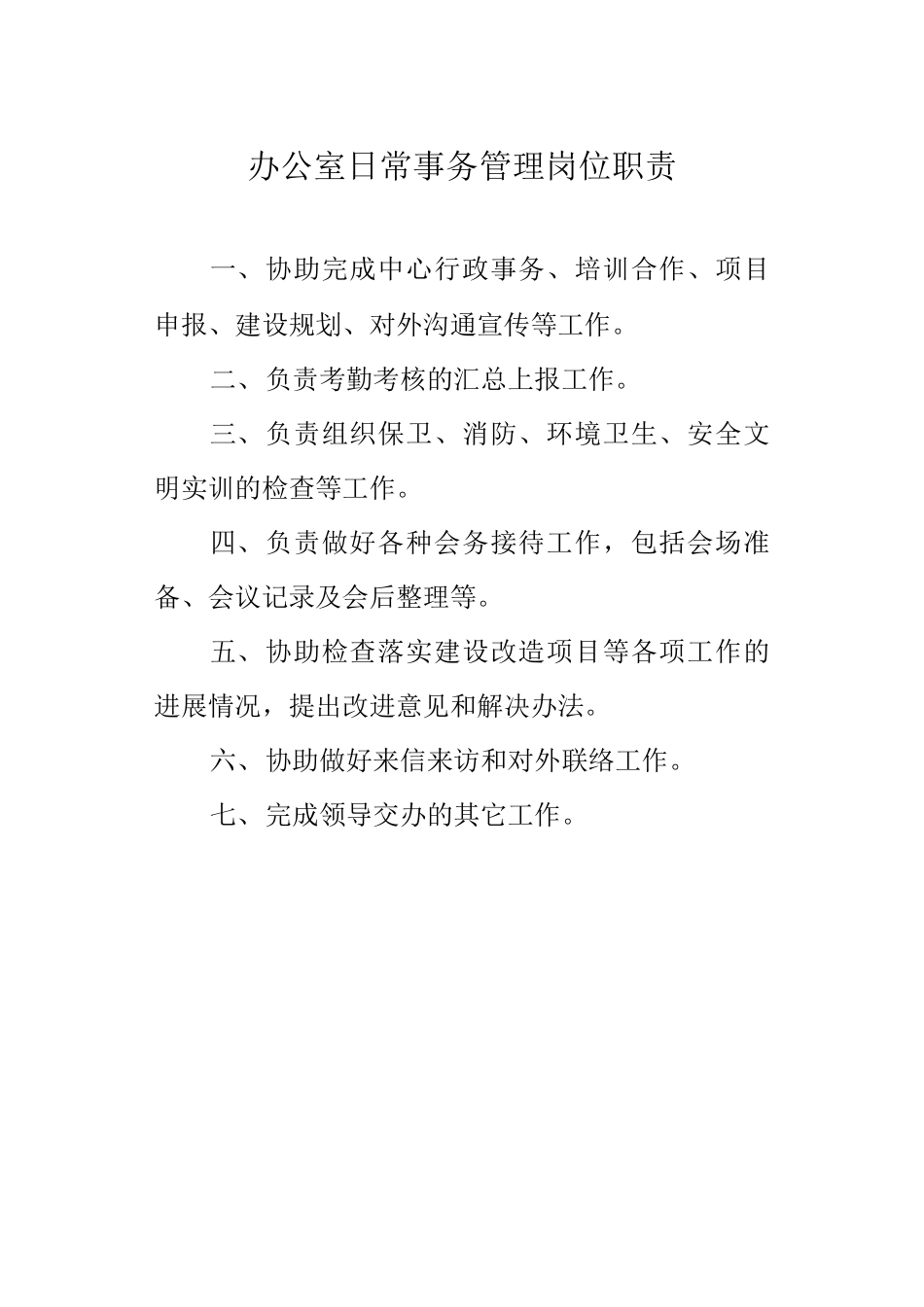 办公室日常事务管理岗位职责_第1页