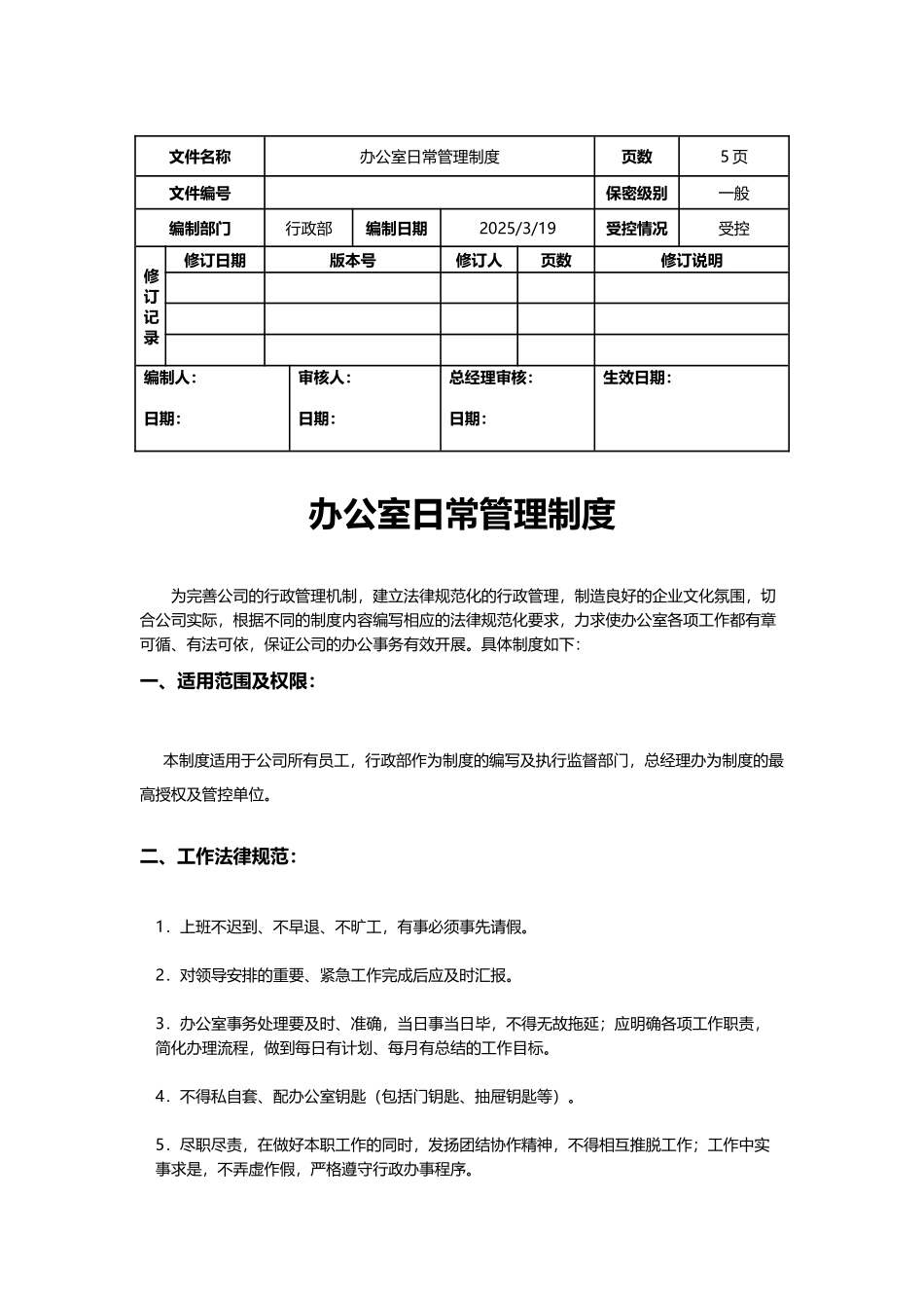 办公室日常管理制度QM0R1.0_第1页