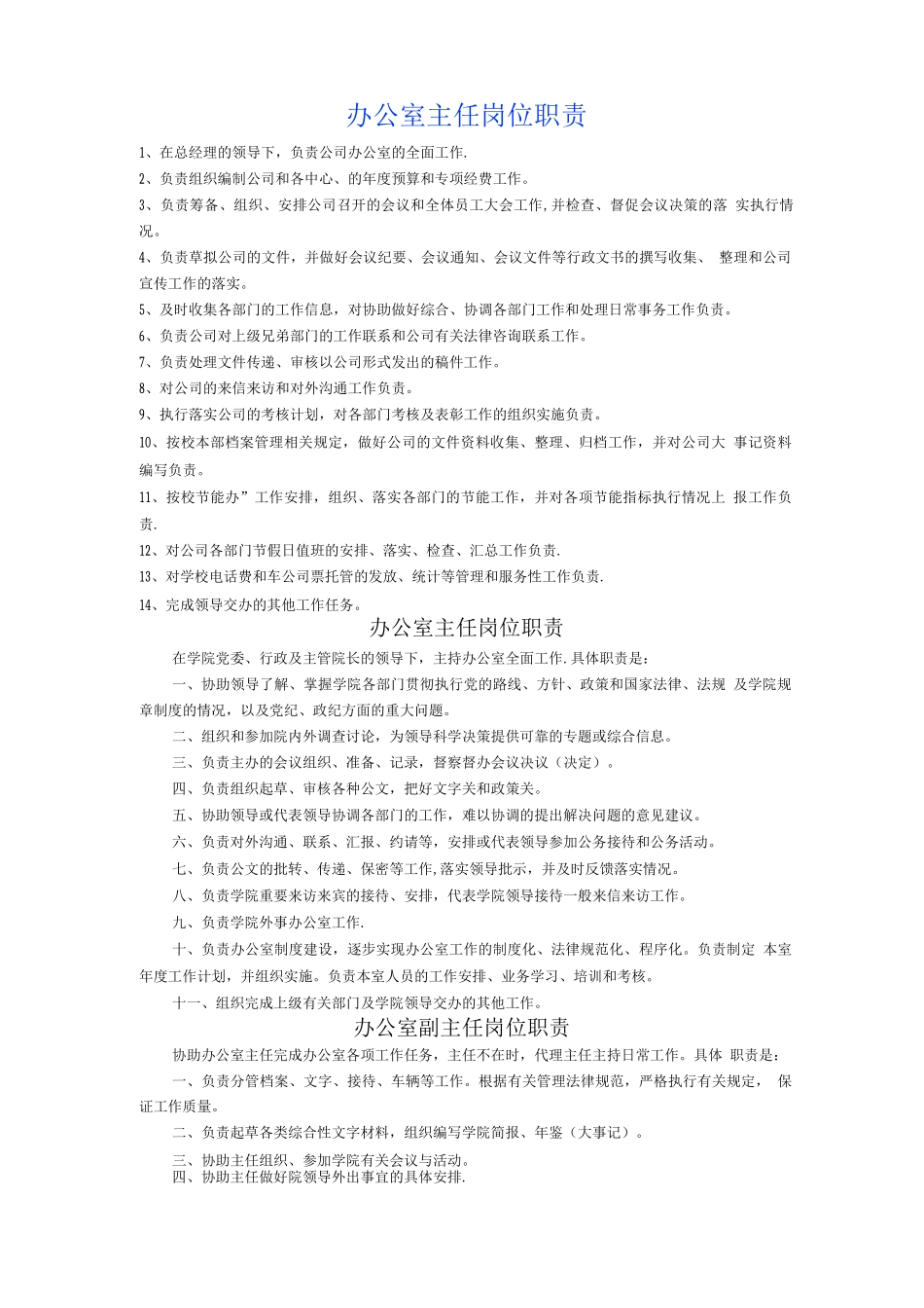 办公室正副主任岗位职责_第1页