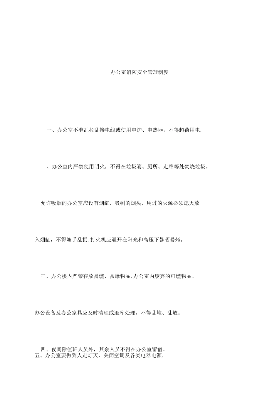 办公室消防管理制度_第1页