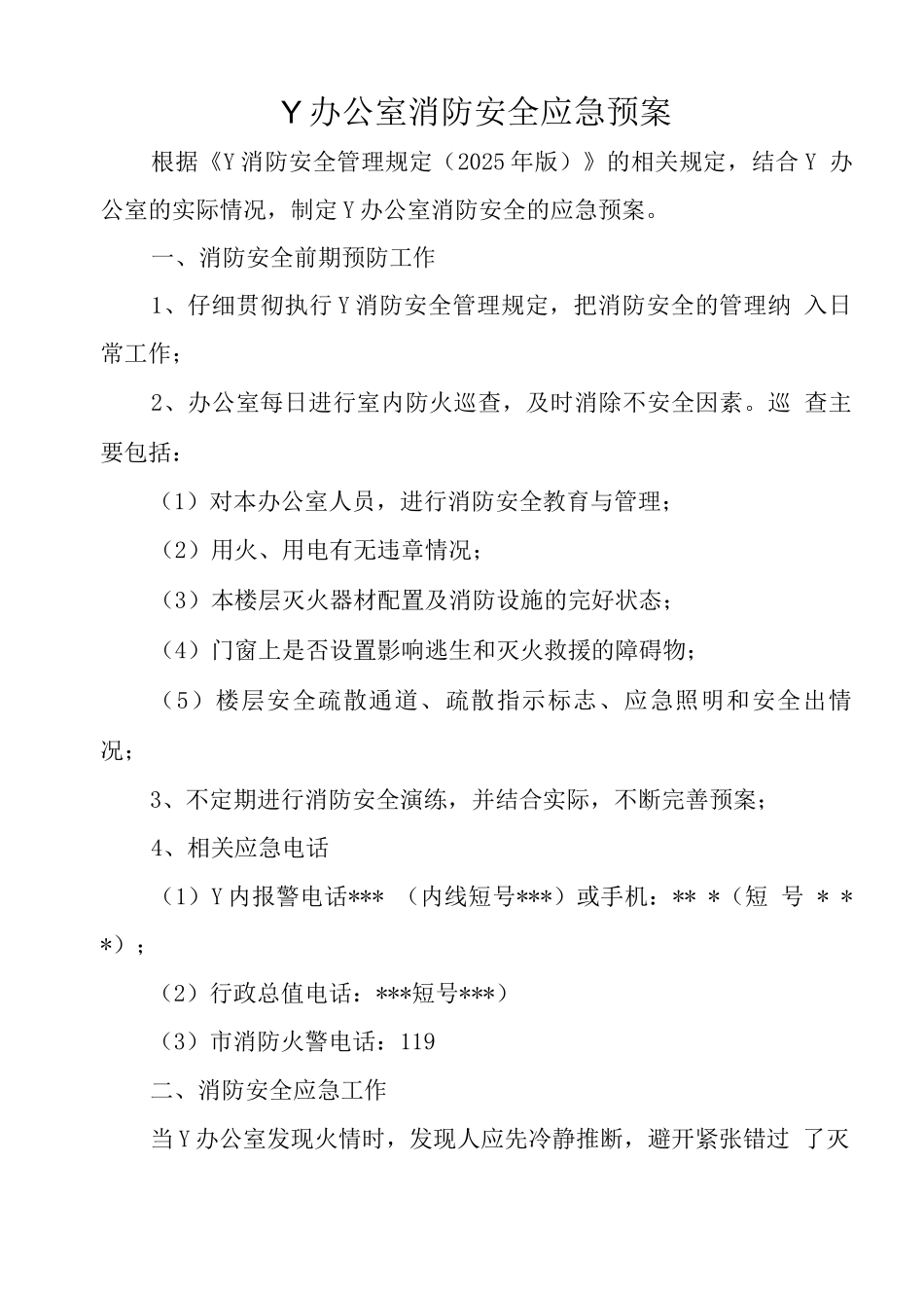 办公室消防安全应急预案_第1页