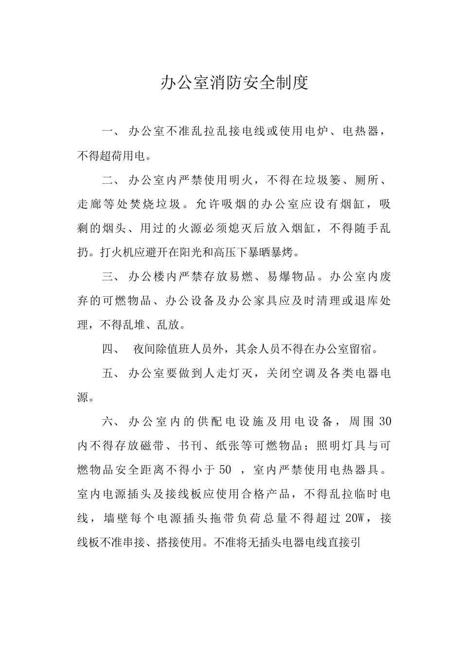 办公室消防安全制度_第1页