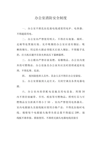 办公室消防安全制度